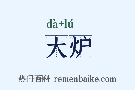 大炉是什么意思的图片